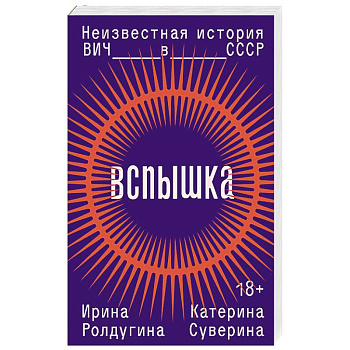 Вспышка. Неизвестная история ВИЧ в СССР
