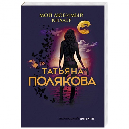 Отечественный женский детектив, книга Мой любимый киллер купить по скидке