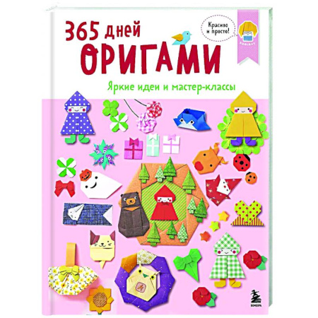Оригами. Поделки из бумаги, книга 365 дней ОРИГАМИ. Яркие идеи и мастер-классы купить по скидке
