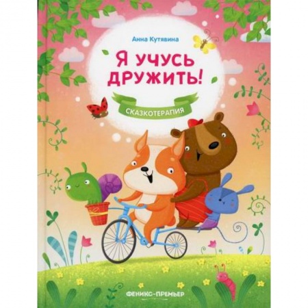 Эпос. Фольклор. Мифы, книга Я учусь дружить! купить по скидке