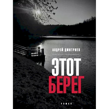 Этот берег