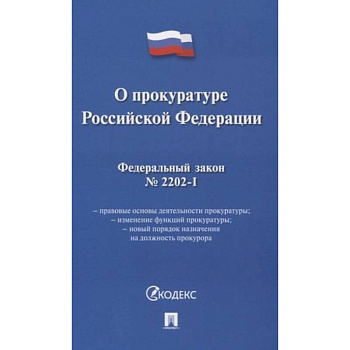 О прокуратуре РФ