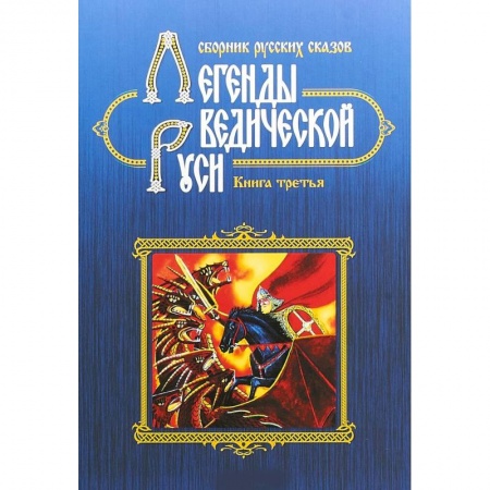 Эпос. Фольклор. Мифы, книга Легенды ведической Руси. Сборник русских сказов. Кн. 3 купить по скидке