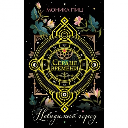 Зарубежное фэнтези, книга Невидимый город купить по скидке