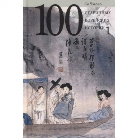 Эпос. Фольклор. Мифы, книга 100 старинных корейских историй. Том 1 купить по скидке