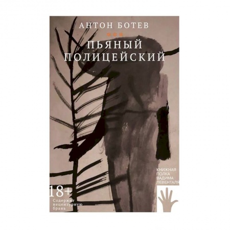 Русская современная проза, книга Пьяный полицейский купить по скидке