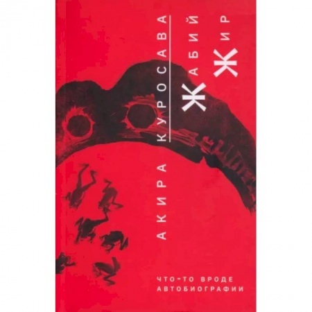 Мемуары, биографии деятелей культуры, искусства, книга Жабий жир. Что-то вроде автобиографии купить по скидке