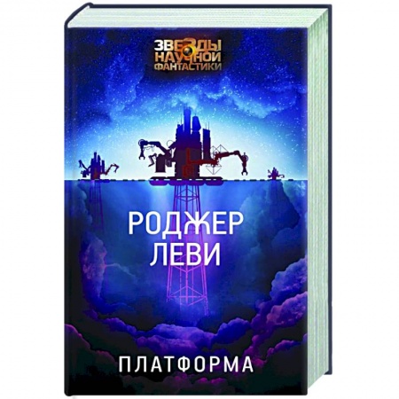 Зарубежная фантастика, книга Платформа купить по скидке