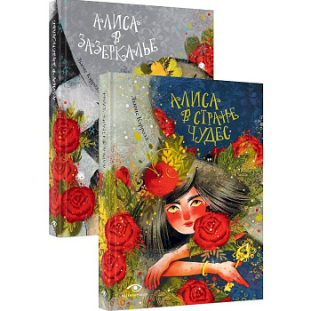 Приключения Алисы: две сказки для больших и маленьких (комплект из 2-х книг)