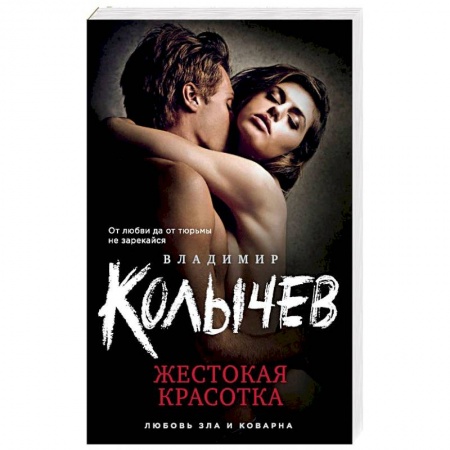 Отечественный мужской детектив, книга Жестокая красотка купить по скидке