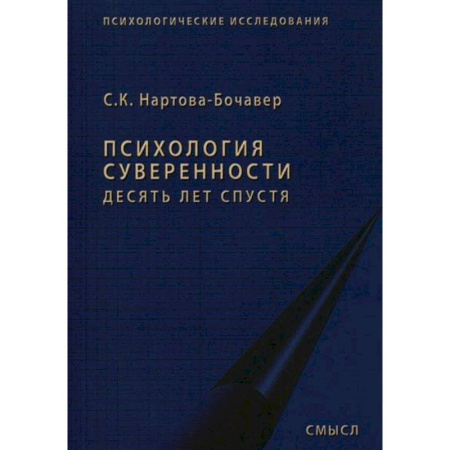 Психология личности, книга Психология суверенности: десять лет спустя купить по скидке