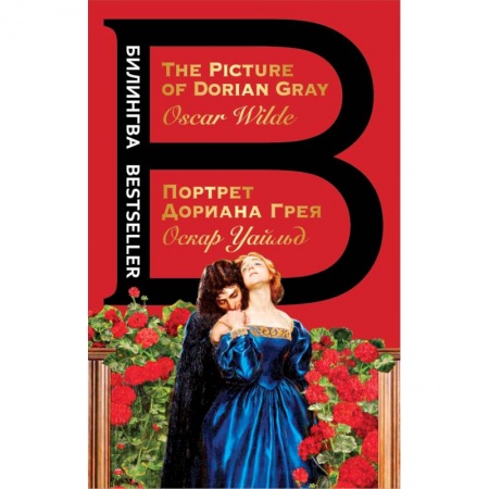 Зарубежная классика, книга Портрет Дориана Грея купить по скидке