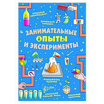 Занимательные опыты и эксперименты