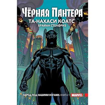 Чёрная Пантера. Народ под нашими ногами. Книга 1