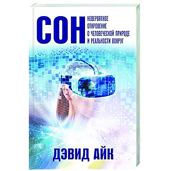 Сон. Невероятное откровение о человеческой природе и реальности вокруг