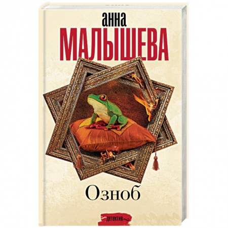 Отечественный мужской детектив, книга Озноб купить по скидке