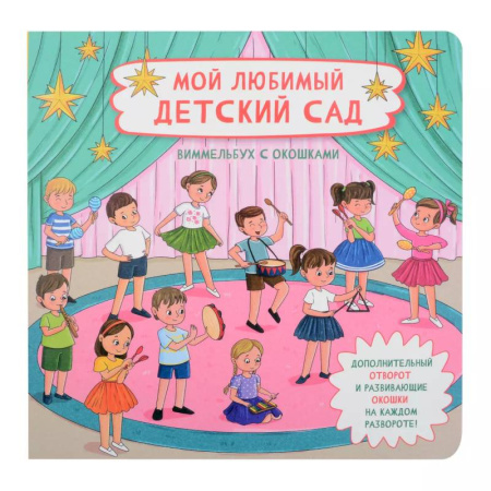 Книги для дошкольников (4-6 лет), книга Мой любимый детский сад. Виммельбух с окошками купить по скидке