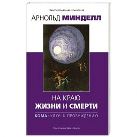 Практическая эзотерика, книга На краю жизни и смерти. Кома: ключ к пробуждению купить по скидке