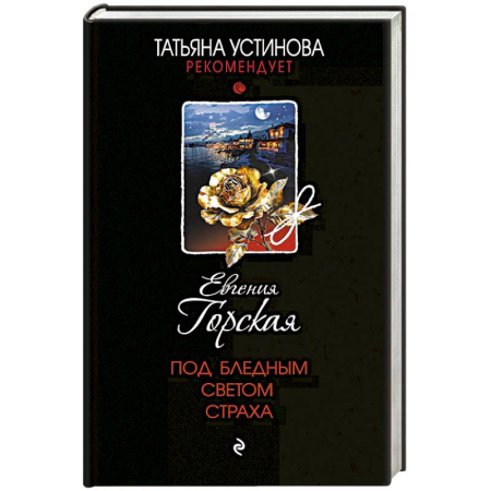 Отечественный женский детектив, книга Под бледным светом страха купить по скидке