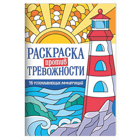 Раскраски на любой вкус, книга Маяк спокойствия купить по скидке