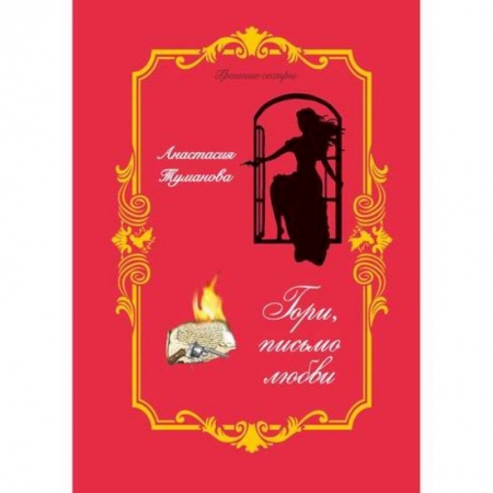 Русская современная проза, книга Гори, письмо любви купить по скидке