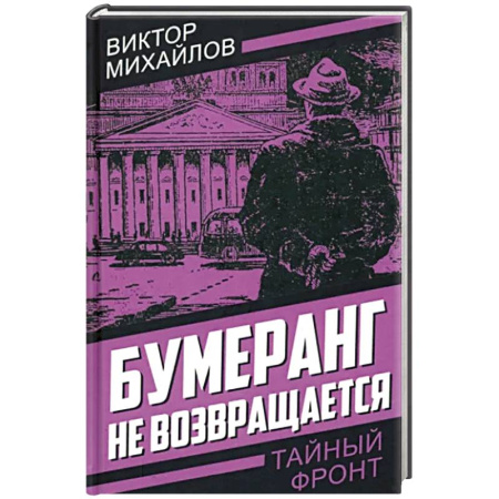 Отечественный мужской детектив, книга Бумеранг не возвращается купить по скидке