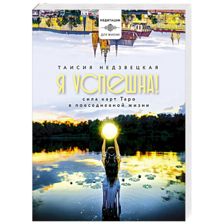 Медитация, книга Я успешна! Сила карт Таро в повседневной жизни купить по скидке