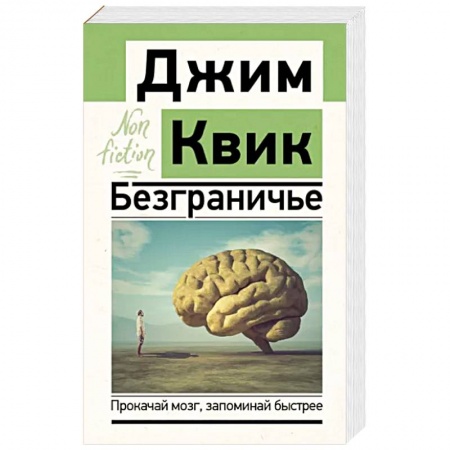 Практическая психология, книга Безграничье. Прокачай мозг, запоминай быстрее купить по скидке