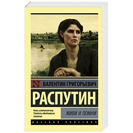 Классика, современная литература, книга Живи и помни купить по скидке