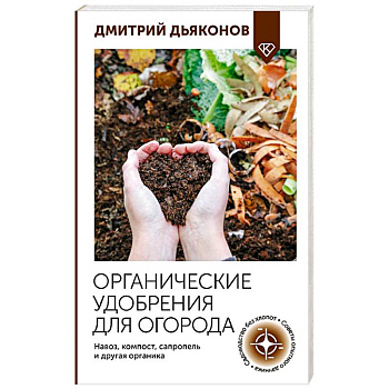 Органические удобрения для огорода. Навоз, компост, сапропель и другая органика