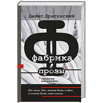 Фабрика прозы. Записки наладчика