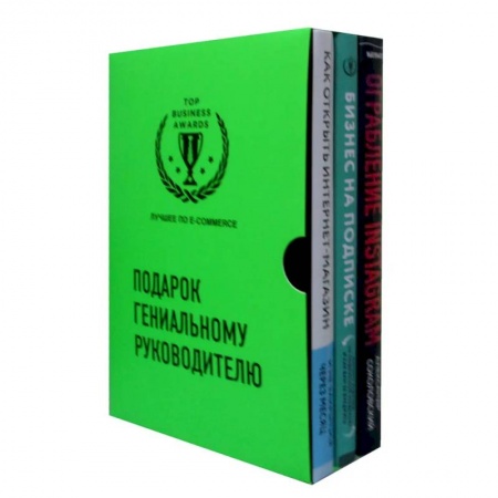 Экономика. Бизнес, книга Подарок гениальному руководителю. Лучшее по e-commerce (комплект из 3 книг) купить по скидке