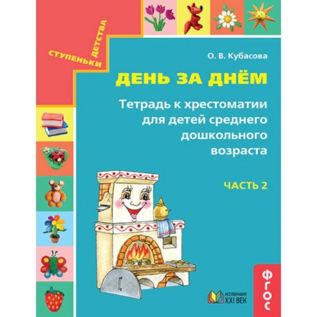 Дошкольное воспитание, книга День за днём. Тетрадь к хрестоматии для детей среднего дошкольного возраста. Часть 2. ФГОС купить по скидке