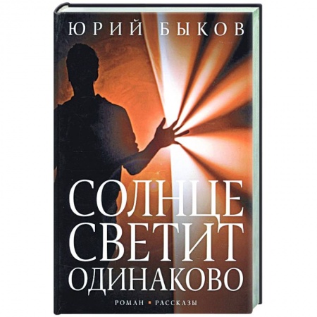 Русская современная проза, книга Солнце светит одинаково купить по скидке