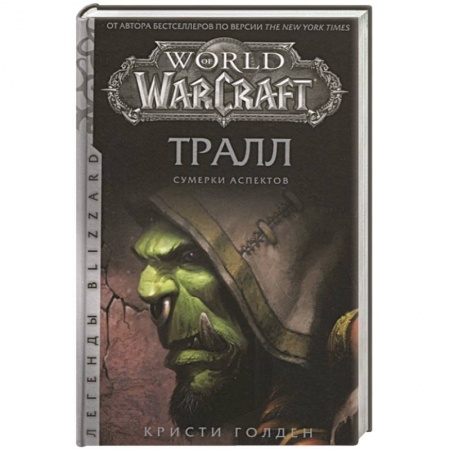 Зарубежное фэнтези, книга World of Warcraft: Тралл. Сумерки Аспектов купить по скидке
