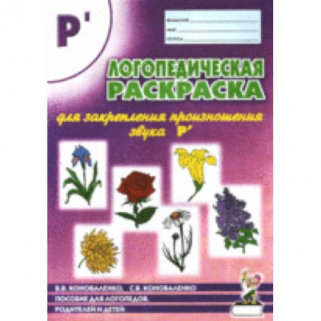 Развивающие раскраски, книга Логопедическая раскраска для закрепления произношения звука Р`: пособие для логопедов, родителей и детей купить по скидке