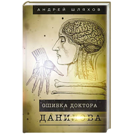 Русская современная проза, книга Ошибка доктора Данилова купить по скидке
