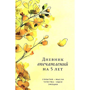 Дневник впечатлений на 5 лет. 5 строчек в день (акация, макси)