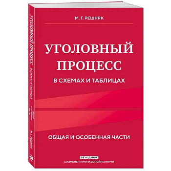 Уголовный процесс в схемах и таблицах. 3-е издание