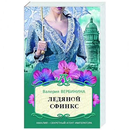 Отечественный женский детектив, книга Ледяной сфинкс купить по скидке