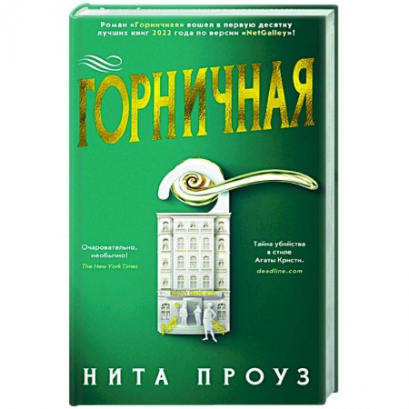 Зарубежный детектив, книга Горничная купить по скидке