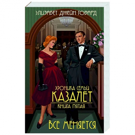 Историческая зарубежная проза, книга Хроника семьи Казалет. Книга 5. Все меняется купить по скидке