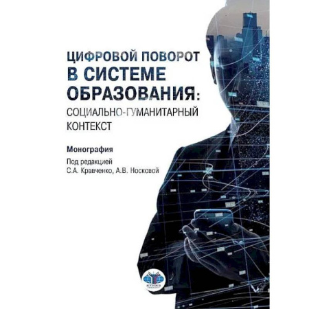 Культура, искусство, книга Цифровой поворот в системе образования: социально гуманитарный контекст. Монография купить по скидке