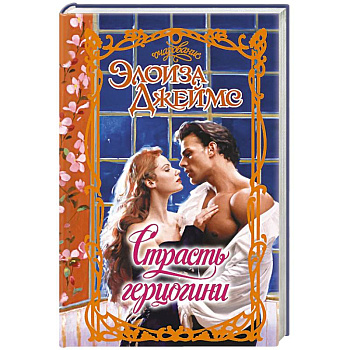 Страсть герцогини