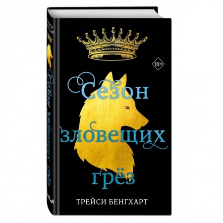 Зарубежное фэнтези, книга Сезон зловещих грёз купить по скидке