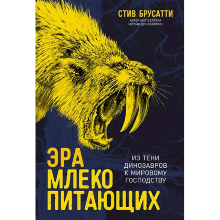 Биологические науки, книга Эра млекопитающих.Из тени динозавров к мировому господству купить по скидке