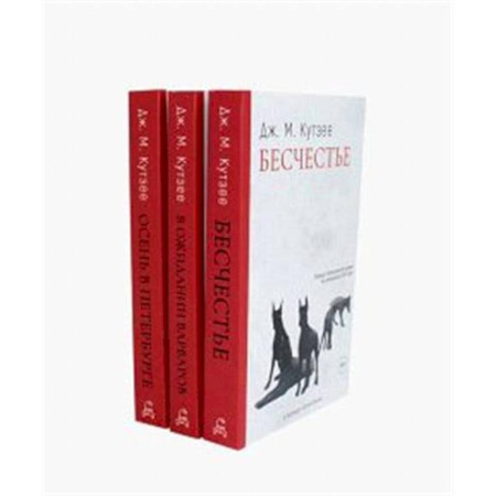 Зарубежная современная проза, книга Бесчестье. В ожидании варваров. Осень в Петербурге (комплект из 3-х книг) купить по скидке
