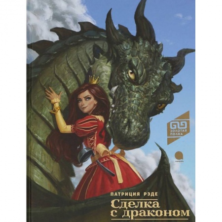 Сказки зарубежных писателей, книга Сделка с драконом купить по скидке