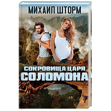 Русская приключенческая литература, книга Сокровища царя Соломона купить по скидке