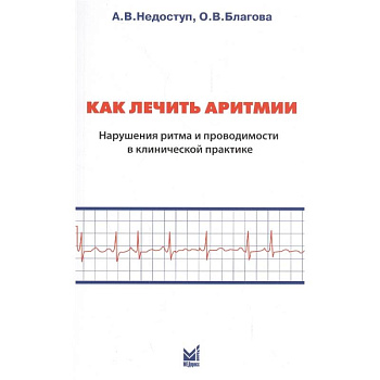 Как лечить аритмии. Нарушение ритма и проводимости в клинической практике